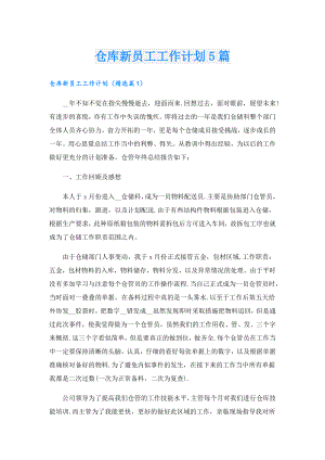 仓库新员工工作计划5篇.doc