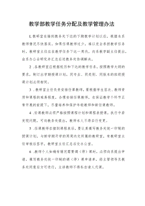 教学部教学任务分配及教学管理办法.docx
