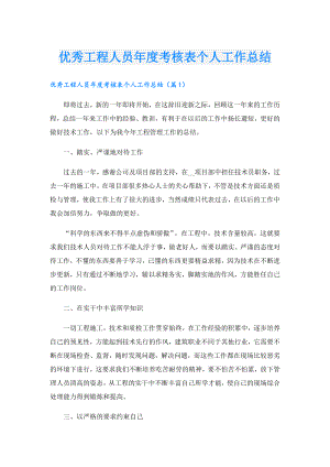 优秀工程人员考核表个人工作总结.doc