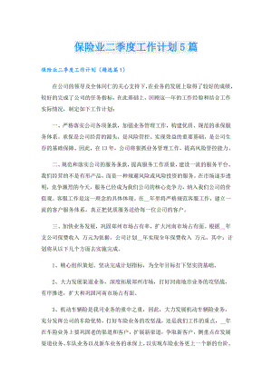 保险业二季度工作计划5篇.doc