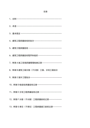 2020最新建筑工程施工质量验收统一标准GB 50300-2001.docx