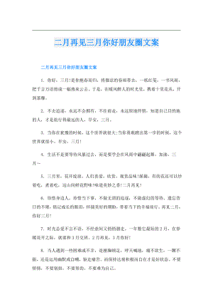 二月再见三月你好朋友圈文案.doc