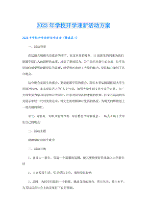 2023年学校开学迎新活动方案(1).doc