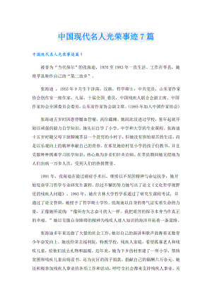 中国现代名人光荣事迹7篇.doc