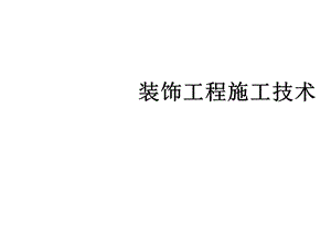 装饰工程施工技术.ppt