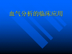 血气分析的临床应用.ppt