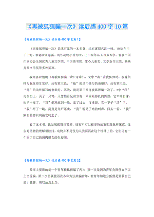 《再被狐狸骗一次》读后感400字10篇.doc