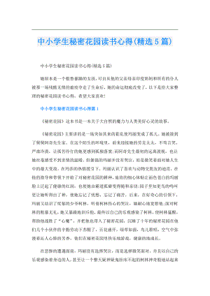 中小学生秘密花园读书心得(精选5篇).doc