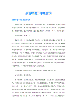 亲情味道一年级作文.doc