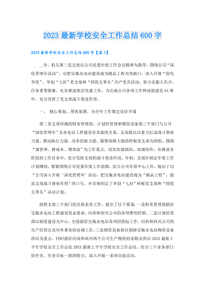 2023最新学校安全工作总结600字.doc