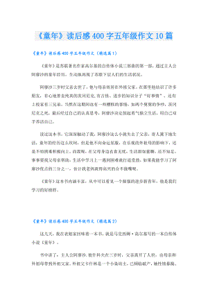 《童年》读后感400字五年级作文10篇.doc