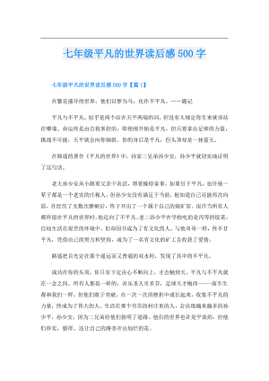 七年级平凡的世界读后感500字.doc