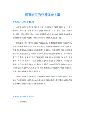 保育岗位的心得体会5篇.doc