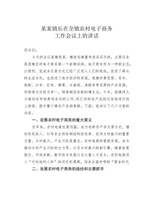某某镇长在全镇农村电子商务工作会议上的讲话.docx