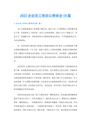 2023企业员工培训心得体会10篇.doc