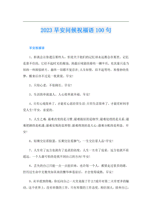 2023早安问候祝福语100句.doc