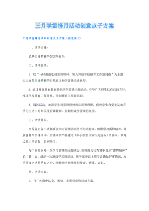 三月学雷锋月活动创意点子方案.doc
