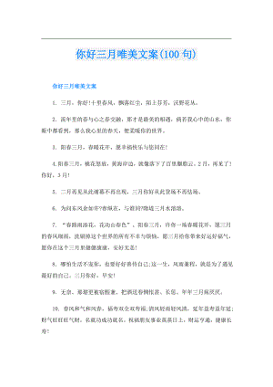 你好三月唯美文案(100句).doc
