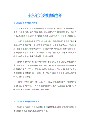 个人军训心得感悟精彩.doc