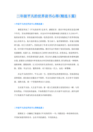 二年级平凡的世界读书心得(精选5篇).doc