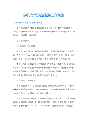 2023学校课后服务工作总结.doc