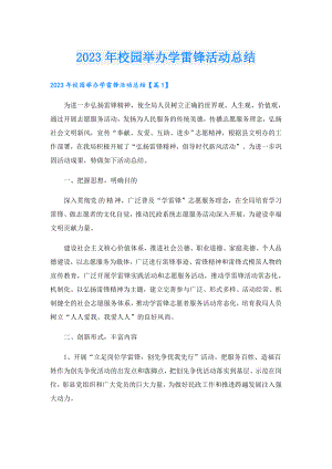 2023年校园举办学雷锋活动总结.doc