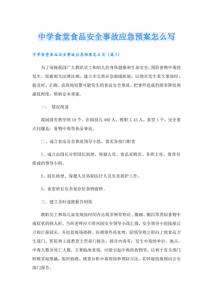 中学食堂食品安全事故应急预案怎么写.doc