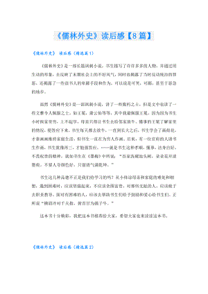 《儒林外史》读后感【8篇】.doc