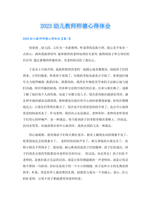 2023幼儿教师师德心得体会.doc