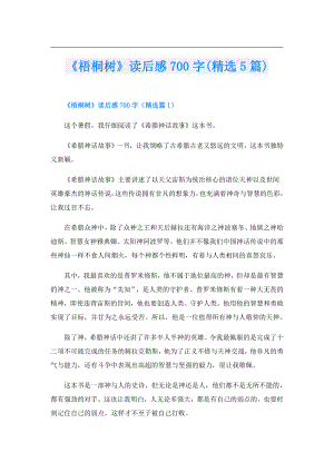 《梧桐树》读后感700字(精选5篇).doc