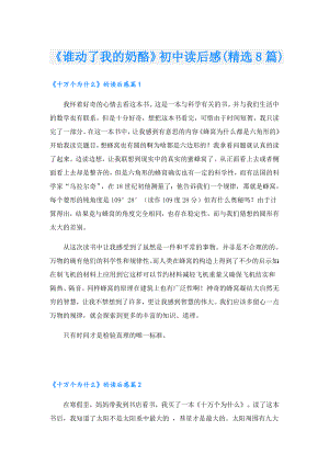 《谁动了我的奶酪》初中读后感(精选8篇).doc