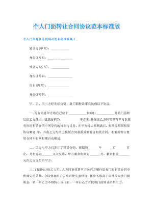 个人门面转让合同协议范本标准版.doc