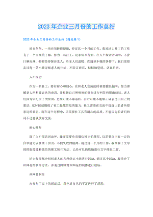 2023年企业三月份的工作总结.doc