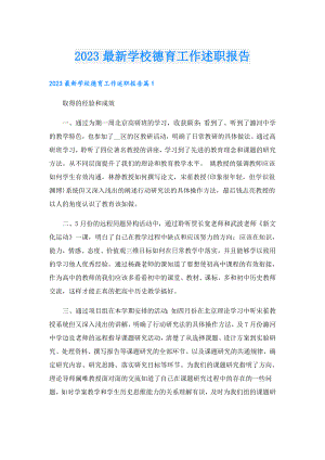 2023最新学校德育工作述职报告.doc