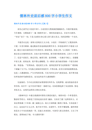 儒林外史读后感800字小学生作文.doc