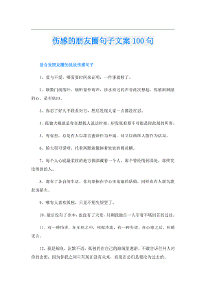 伤感的朋友圈句子文案100句.doc