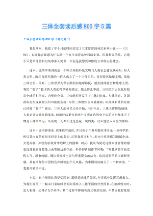 三体全套读后感800字5篇.doc