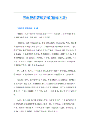 五年级名著读后感(精选5篇).doc