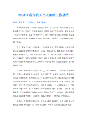 2023工程部员工个人年终工作总结.doc