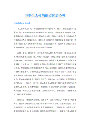 中学生人性的弱点读后心得.doc
