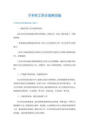 下半年工作计划和目标.doc