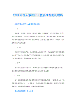2023年情人节有什么值得推荐的礼物吗.doc