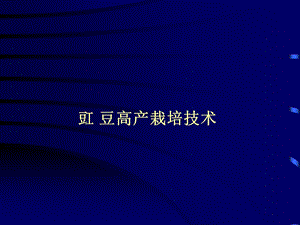 豇豆高产栽培技术.ppt