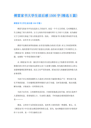傅雷家书大学生读后感1500字(精选5篇).doc