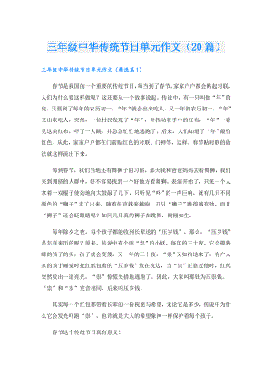 三年级中华传统节日单元作文（20篇）.doc