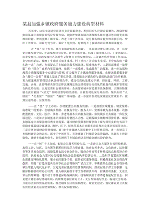 某县加强乡镇政府服务能力建设典型材料.docx