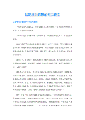 以逆境为话题的初二作文.doc