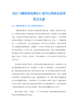 《穆斯林的葬礼》读书心得体会优秀范文五篇.doc