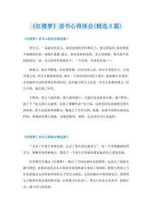《红楼梦》读书心得体会(精选5篇).doc