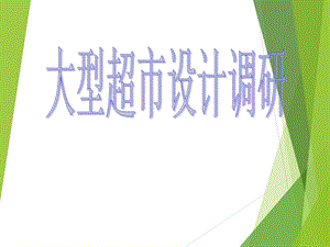 超市调研报告1.ppt